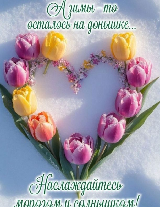 Азимы - это осталось на донюшке... Наслаждайтесь морозом и солнышком!