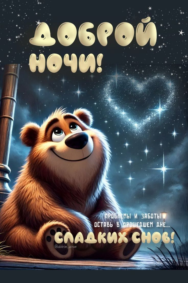 Доброй ночи! Сладких снов!