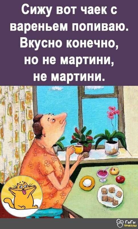 Сижу вот чайек с вареньем попиваю. Вкусно конечно, но не мартини, не мартии.