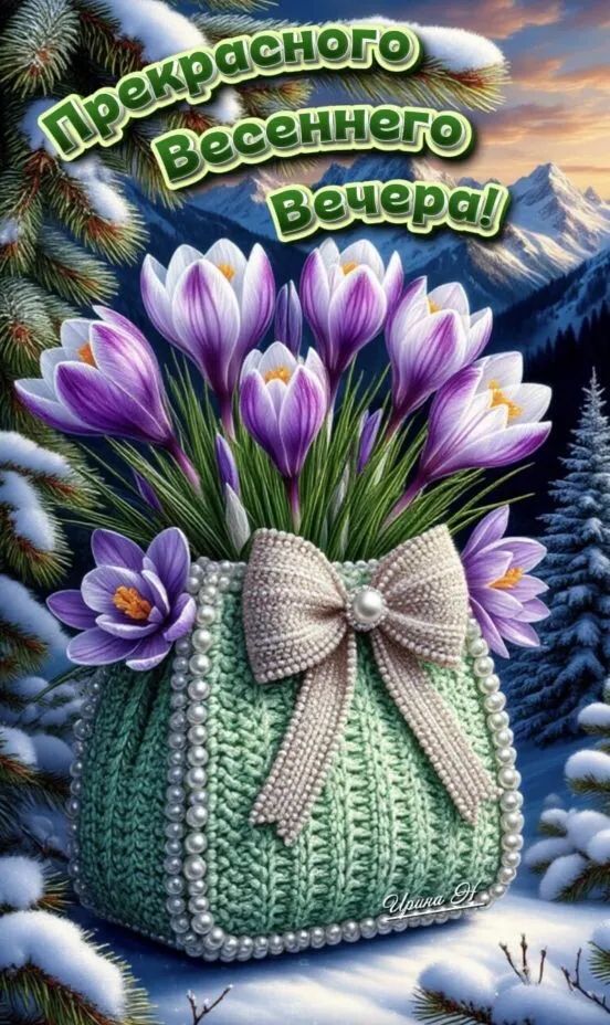 Прекрасного Весеннего Вечера!