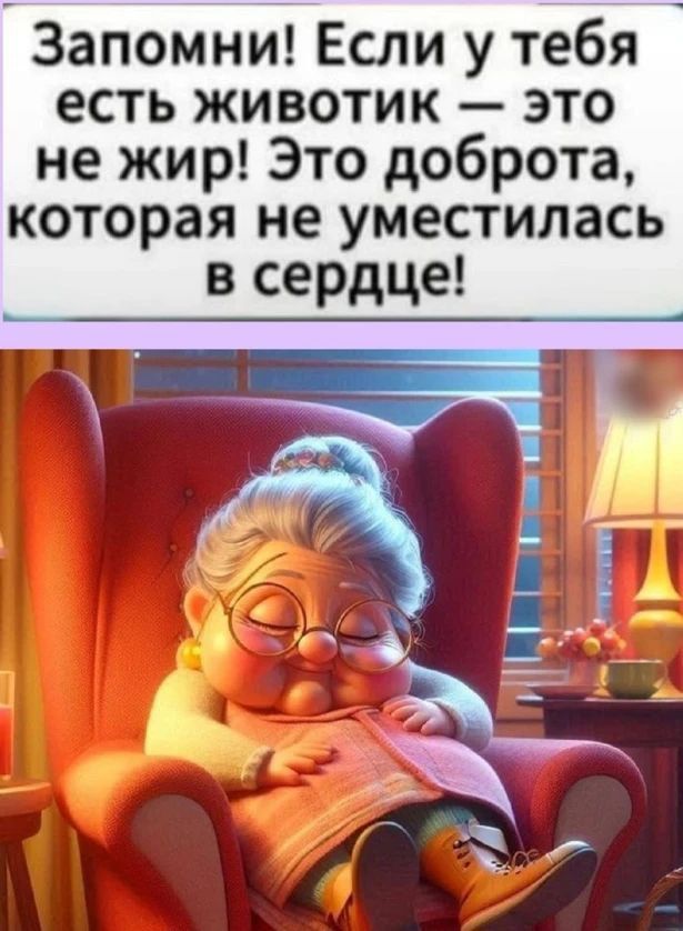 Запомни! Если у тебя есть животик — это не жир! Это доброта, которая неуместилась в сердце!
