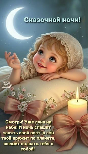 Сказочной ночи! Смотри! Уже луна на небе! И ночь спешит занять свой пост, а сон твой кружит по планете, спешит позвать тебя с собой!