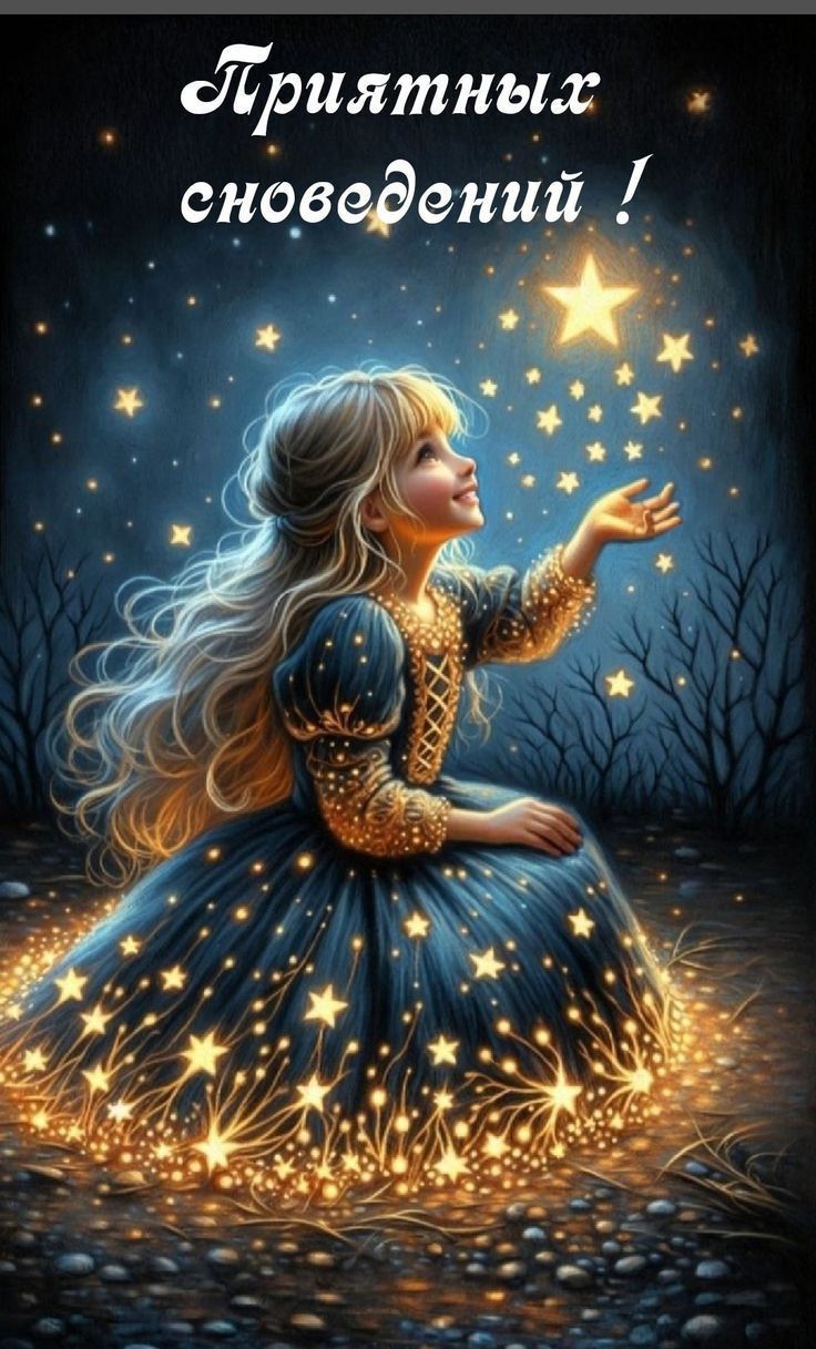 Приятных сновидений!