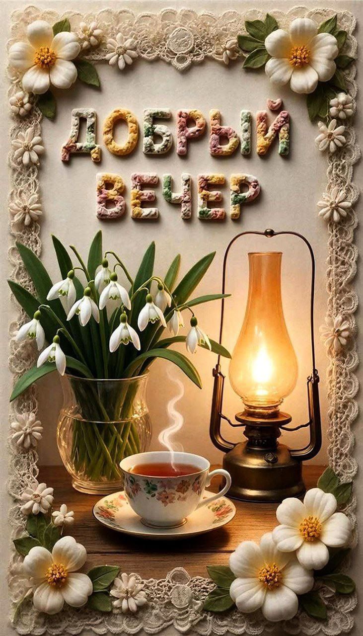 Добрый вечер