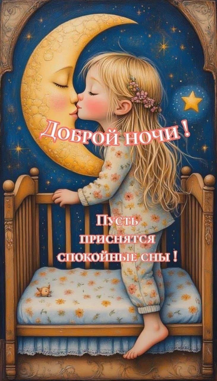 Доброй ночи! Пусть приснятся спокойные сны!