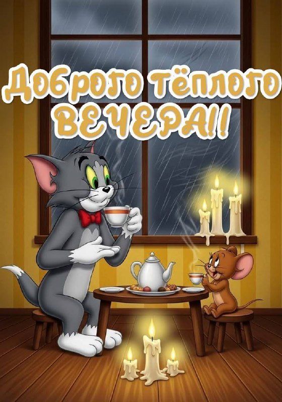 Доброго тёплого ВЕЧЕРА!!
