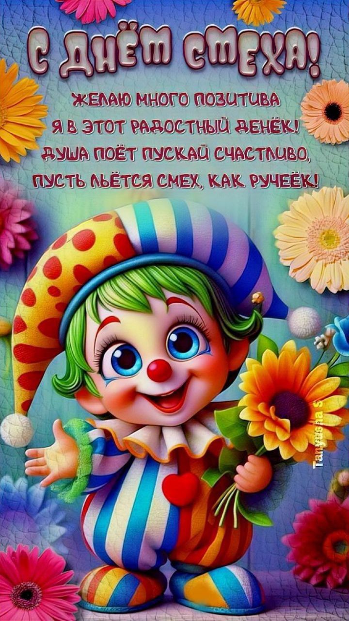 С ДНЕМ СМЕХА! ЖЕЛАЮ МНОГО ПОЗИТИВА Я В ЭТОТ РАДОСТНЫЙ ДЕНЕК! ДУША ПОЕТ ПУСКАЙ СЧАСТЛИВО, ПУСТЬ ЛЬЕТСЯ СМЕХ, КАК РУЧЕЕК! Татьяна S