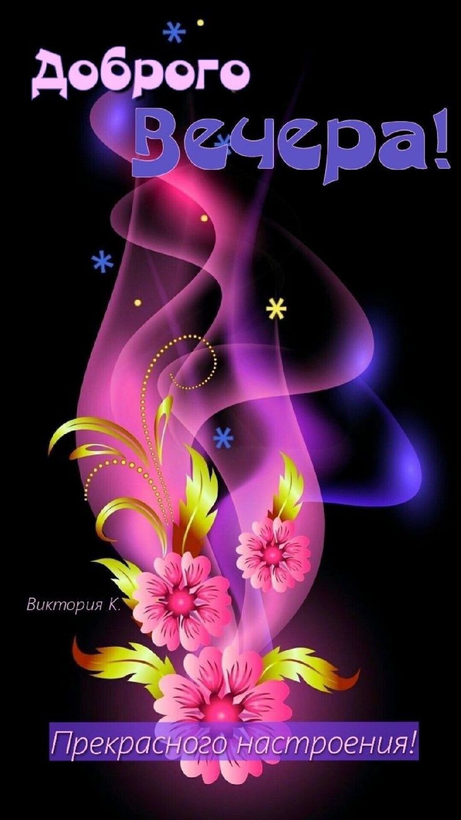 Доброго Вечера! Виктория К. Прекрасного настроения!