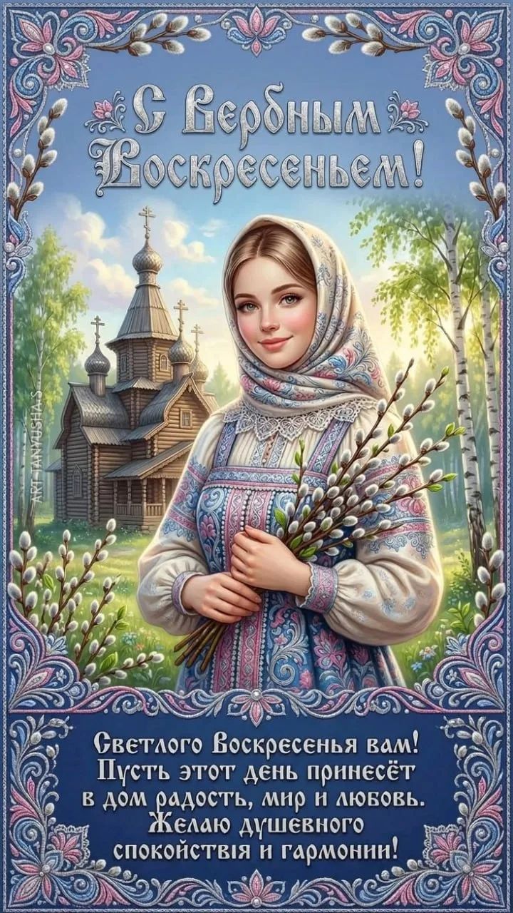 С Вербным Воскресеньем! Светлого Воскресенья вам! Пусть этот день принесёт в дом радость, мир и любовь. Желаю душевного спокойствия и гармонии!