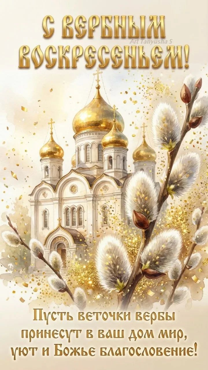 С ВЕРБНЫМ ВОСКРЕСЕНЬЕМ! Пусть веточки вербы принесут в ваш дом мир, уют и Божье благословение!