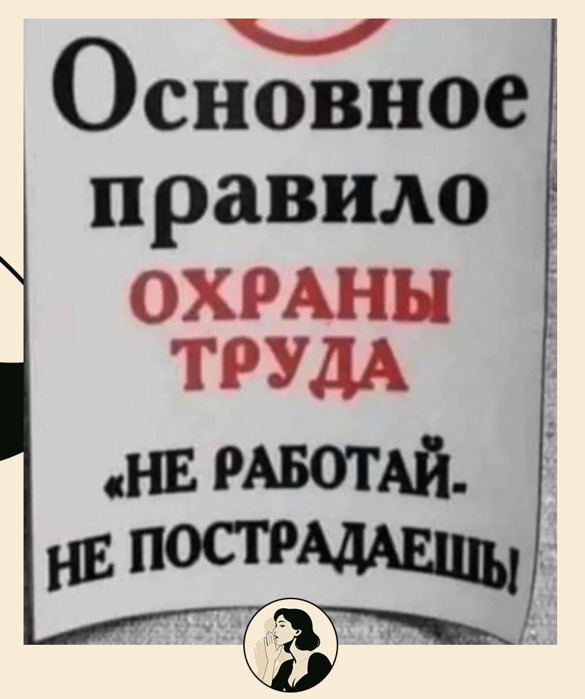 Основное правило ОХРАНЫ ТРУДА «НЕ РАБОТАЙ - НЕ ПОСТРАДАЕШЬ»