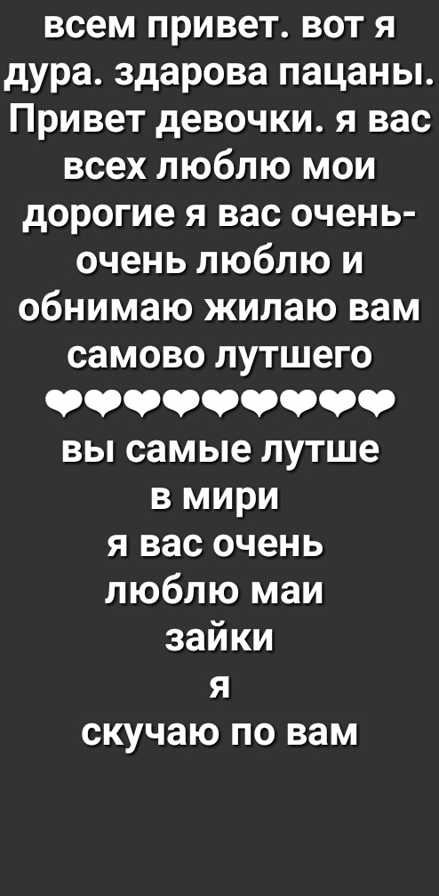 всем привет вот я дура здарова пацаны Привет девочки я вас всех люблю мои дорогие я вас очень очень люблю и обнимаю жилаю вам самово лутшего 999999999 вы самые лутше в мири я вас очень люблю маи зайки я скучаю по вам