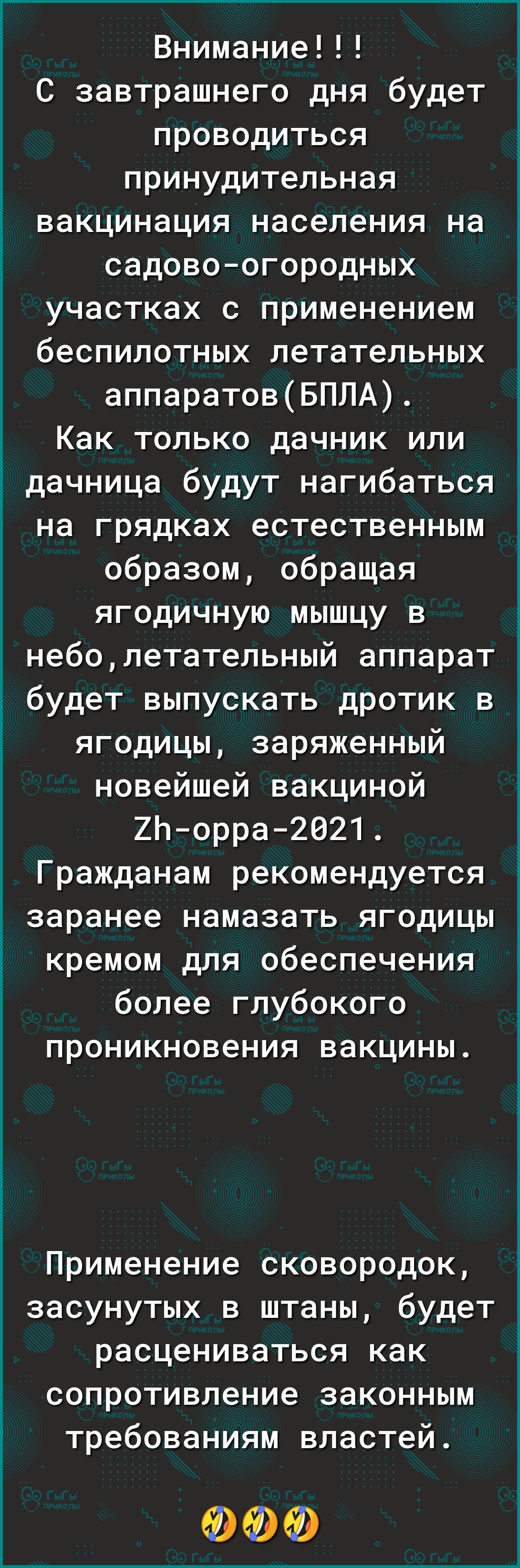 Внимание С завтрашнего дня будет проводиться принудительная вакцинация населения на садово огородных участках с применением беспилотных летательных аппаратовБПЛА Как только дачник или дачница будут нагибаться на грядках естественным образом обращая ягодичную мышцу в неболетательный аппарат будет выпускать дротик в ягодицы заряженный новейшей вакциной 2Ь орра 2021 Гражданам рекомендуется заранее на