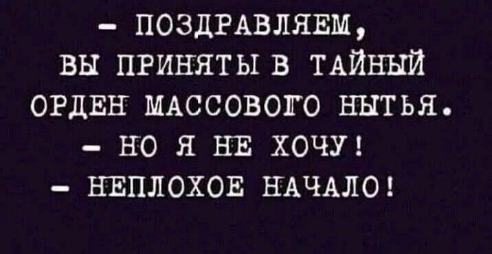 ПОЗДРАВЛЯЕМ вы приняты в ТАЙНЫЙ ОРДЕН МАССОВОПО нытья но я НЕ хочуэ нвплохов НАЧАЛО