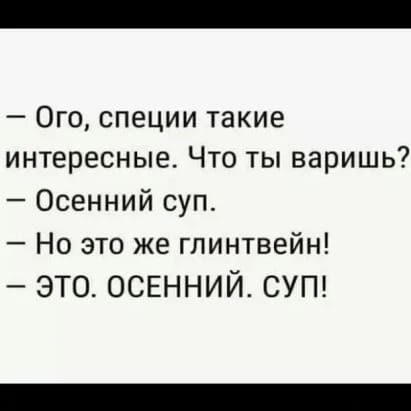 Ого специи такие интересные Что ты варишь Осенний суп Но это же глинтвейн это ОСЕННИЙ СУП