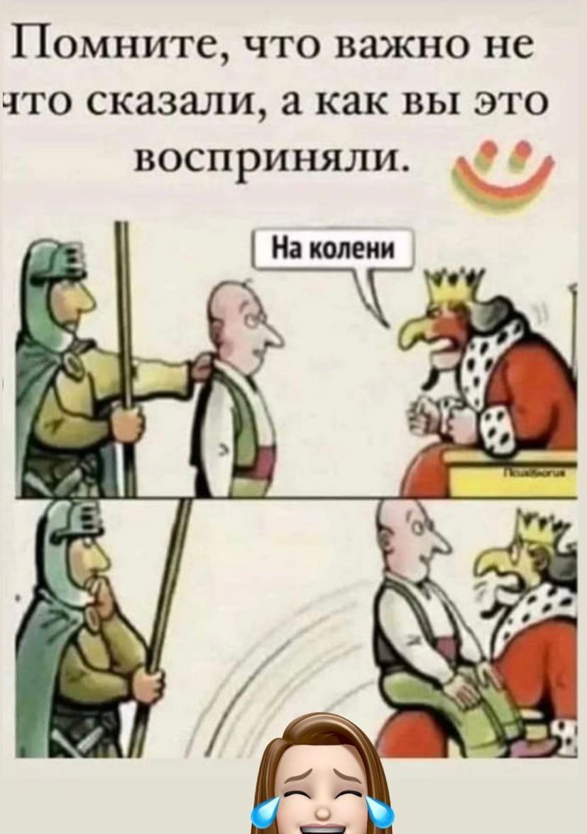 Помните что важно не что сказали как вы это восприняли