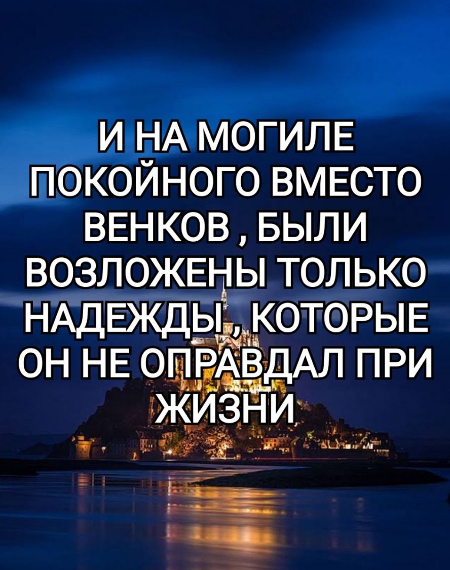 и НА МОГИЛЕ покойного ВМЕСТО ВЕНКОВ БЫЛИ ВОЗЛОЖЕі ёі ы только НАДЕЖДЫ КОТОРЫЕ он НЕ опгдЁАвдАл при жизни іг 31 ыу 215 Ю