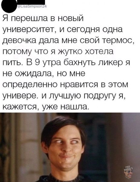 Я перешла в новый университет и сегодня одна девочка дала мне свой термос потому что я кутко хотела пить В 9 утра бахнуть ликер я не ожидала но мне определенно нравится в этом универе и лучшую подругу я кажется уже нашла