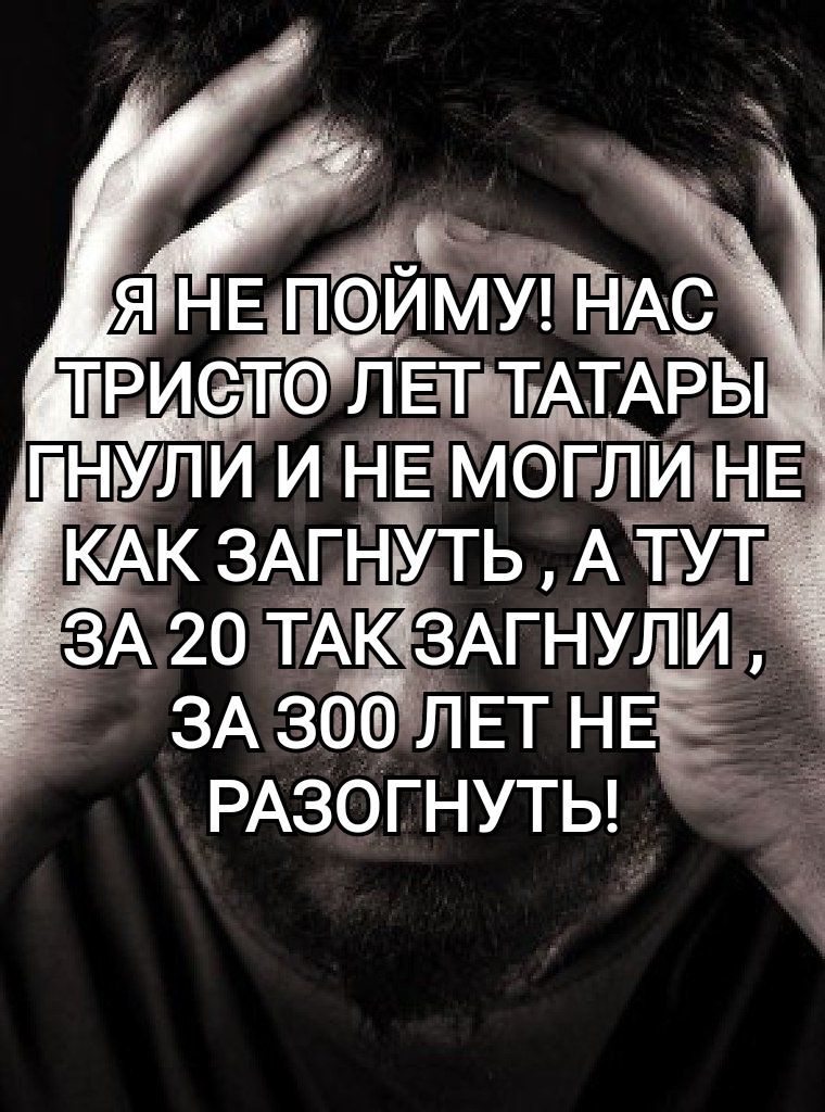 я НЕ пЁпмудщс ТРИСТО лЁт ТАТАЁЫ гнули и НЕ моглия КАК зАгНуть АЪ зА 20 ТАК ЗАГНУЛИ ЗА зао ЛЕТ нЕ РАЗО ГНУТЬ