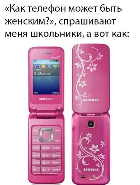 Как телефон может быть женским спрашивают меня школьники а вот как