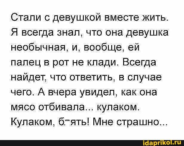 Стали с девушкой вместе жить Я всегда знал что она девушка необычная и вообще ей палец в рот не клади Всегда найдет что ответить в случае чего А вчера увидел как она мясо отбивапа кулаком Купаком бгять Мне страшно
