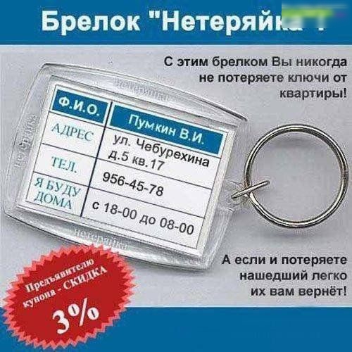 іёдэхёш ШГ г С этим брелком Вы никогда не потеряете ключи от квартиры А если и потеряете нашедший легко их нам вернёт