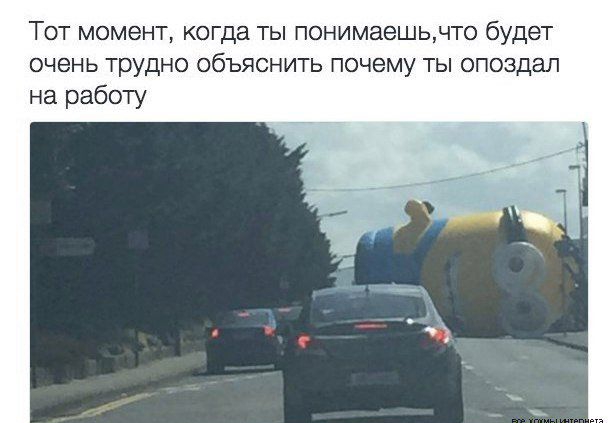 Тот момент когда ты понимаешьнто будет очень трудно объяснить почему ты опоздал на работу