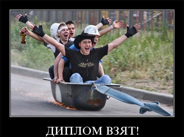 ДИПЛОМ ВЗЯТ