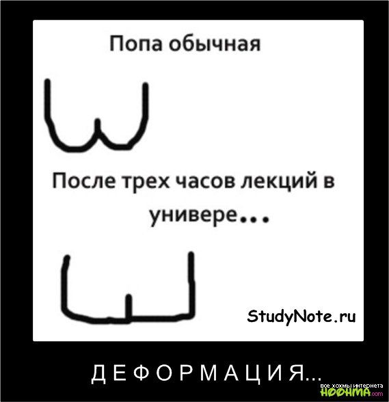 Попа обычная Ш После трех часов лекций в универе Щ этибуМотети ДЕФОРМАЦИЯЪ