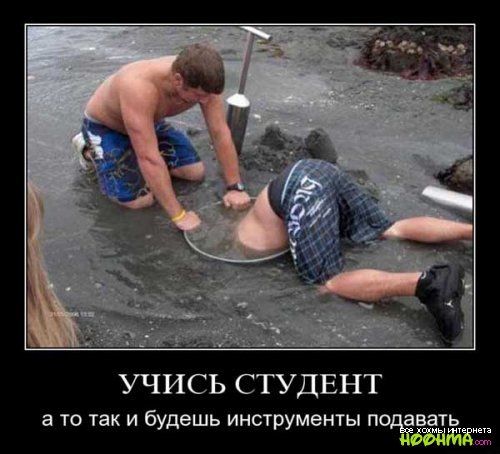 УЧИСЬ СТУДЕНТ а ТО так И будешь ИНСТРУМЕНТЫ ПОД