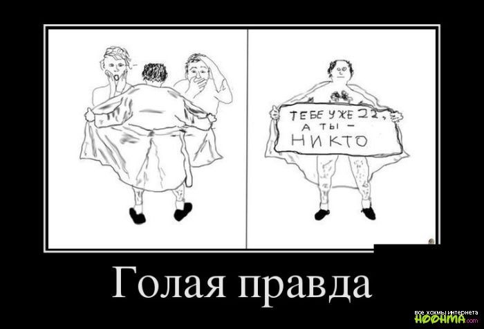 Голая правда
