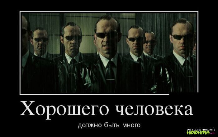 Хорошего человека ДОПЖНО бЫТЬ МНО ГО
