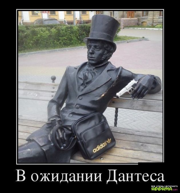 В ожидании Дантеса ЁБЁЙЙЁЁЗ