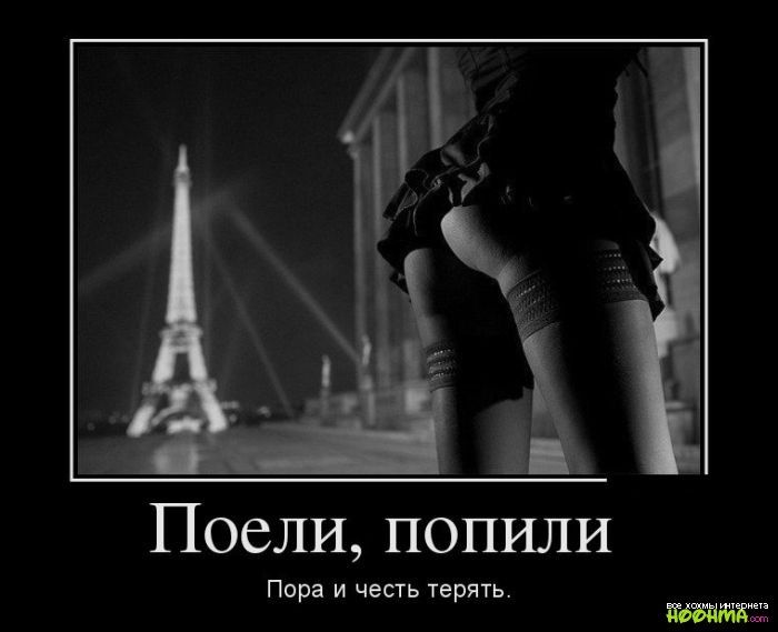 Поели попили Пора и честь терять