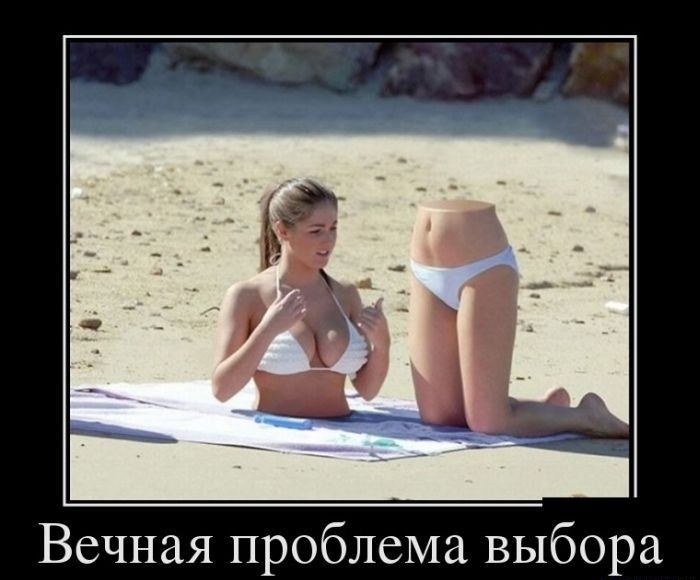 Вечная проблема выбора