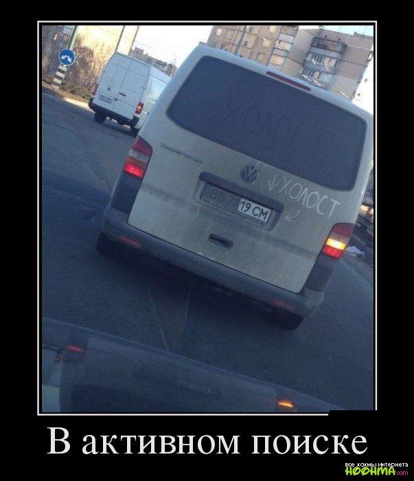 В активном поиске