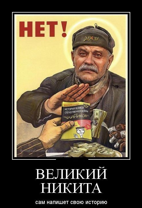 ВЕЛИКИЙ НИКИТА сам напишет свою историю