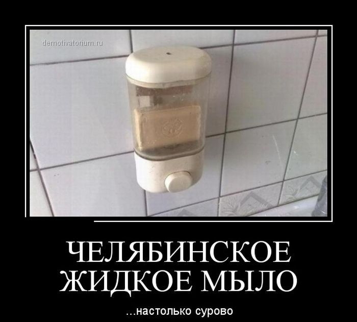 ЧЕЛЯБИНСКОЕ ЖИДКОЕ МЫЛО НЗСТОПЬКО СУРОВО