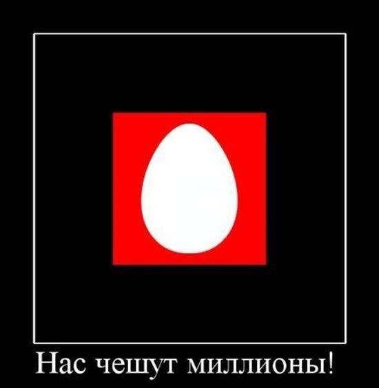 Нас чешут миллионы