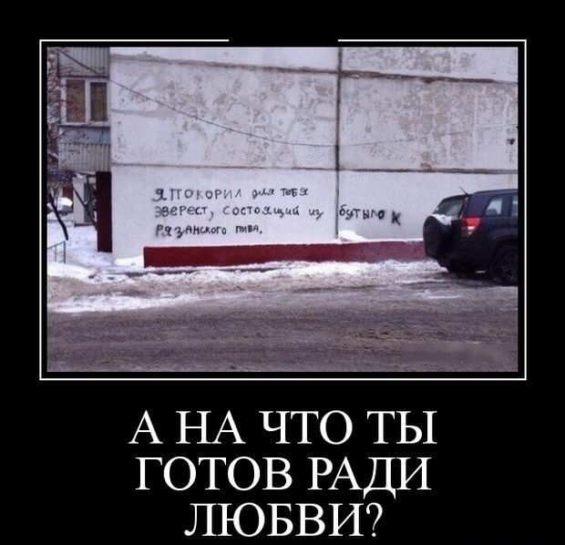 А НА что ТЫ готов РАДИ ЛЮБВИ