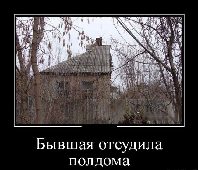 Бывшая отсудила полдома