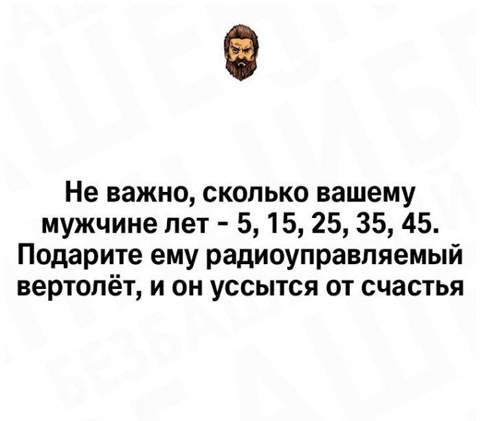 Не важно сколько вашему мужчине лет 5 15 25 35 45 Подарите ему радиоуправляемый вертолёт и он уссытся от счастья