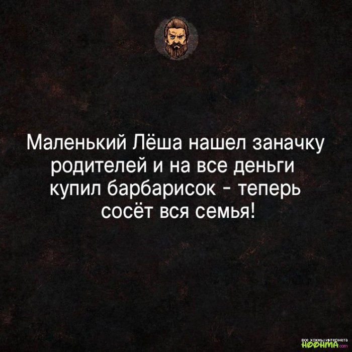 Маленький Лёша нашел заначку родителей и на все деньги купил барбарисок теперь сосёт вся семья