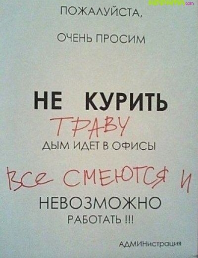 ПОЖААУЙСТА ОЧЕНЬ ПРОСИМ не курить тии АЫМ ИДЕТ В ОФИСЫ СМЕЮТСЁ И НЕВОЗМОЖНО РАБОТАТЬ ААМИНИСЧрОЦИЯ 4