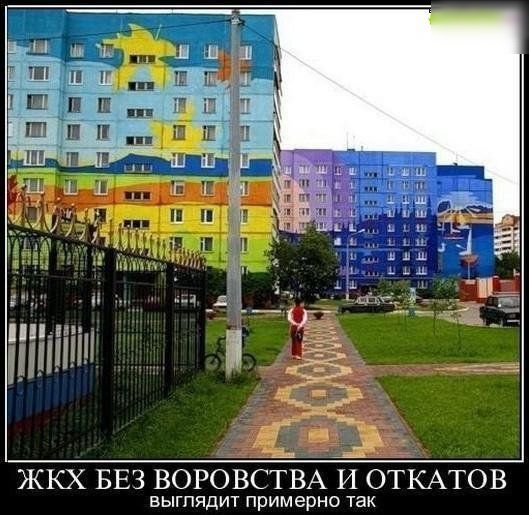 ЖКХ БЕЗ ВОРОВёТВА 11 ОТКАТОВ выгпяцит примерно так