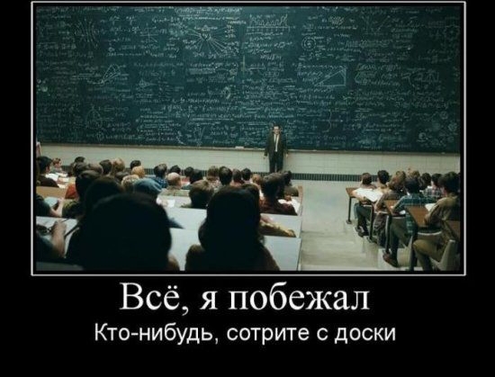 Всё я побежал КТОНИБУДЬ сотрите С дОСКИ