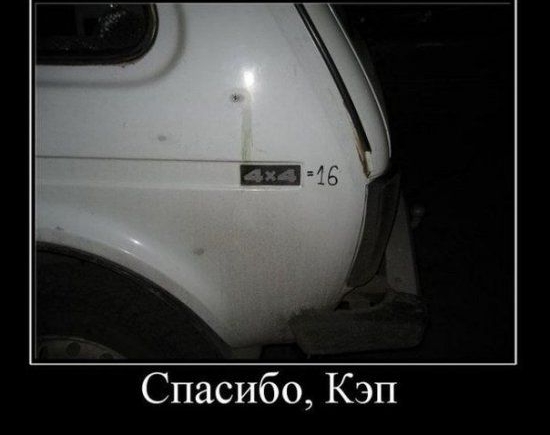 Спасибо Кэп