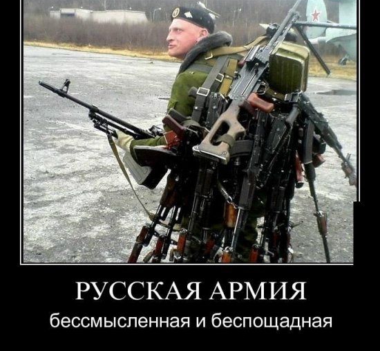м е4 н РУССКАЯ АРМИЯ бессмысленная и беспощадная