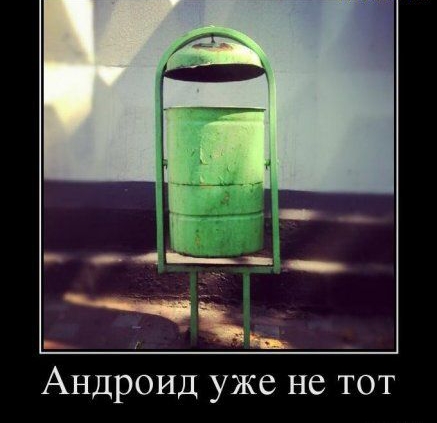 Андроид уже не тот