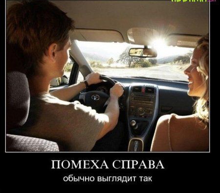 ПОМЕХА СПРАВА обычно выглядит так